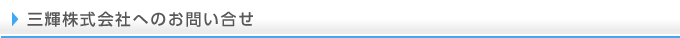三輝株式会社へのお問い合せ