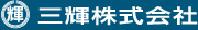 三輝株式会社