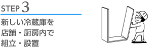 新しい冷蔵庫を店舗・厨房内で組立・設置