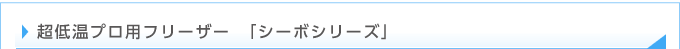 超低温プロ用フリーザー　「シーボシリーズ」